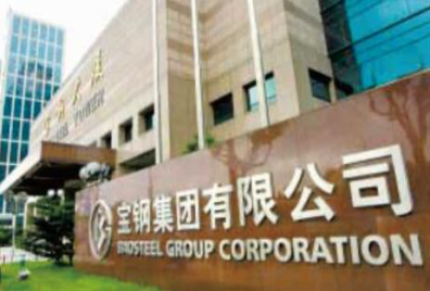 寶鋼集團